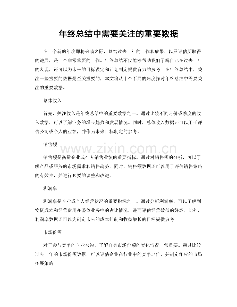 年终总结中需要关注的重要数据.docx_第1页