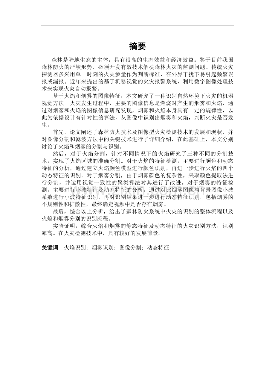 本科毕业论文-—森林防火系统中图像识别算法的研究.doc_第1页