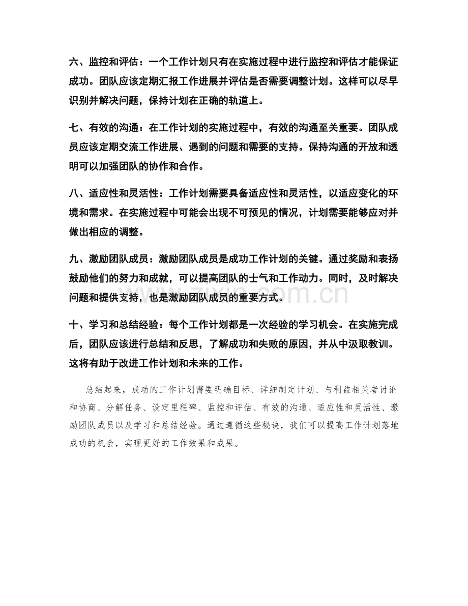 工作计划落地的成功秘诀揭秘.docx_第2页
