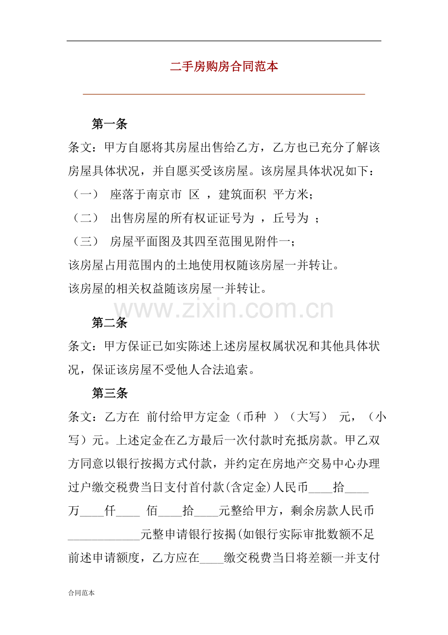 二手房购房合同范本银行贷款版.doc_第1页