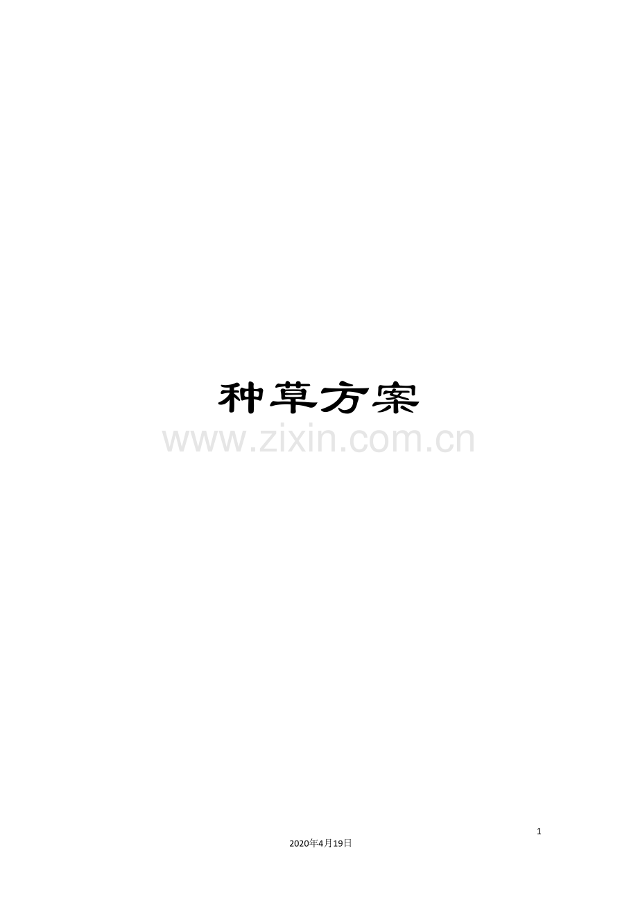 种草方案.doc_第1页