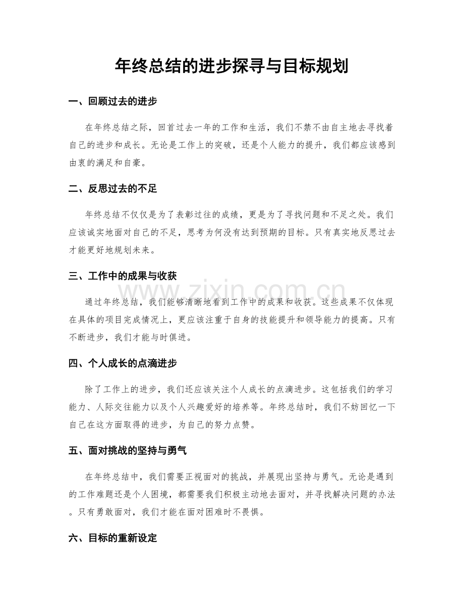年终总结的进步探寻与目标规划.docx_第1页