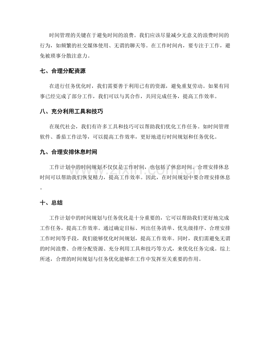 工作计划中的时间规划与任务优化.docx_第2页