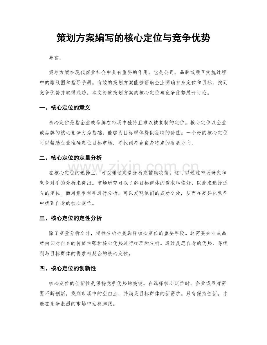 策划方案编写的核心定位与竞争优势.docx_第1页
