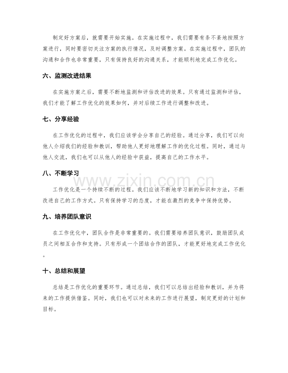 优化工作总结的经验总结和分享.docx_第2页