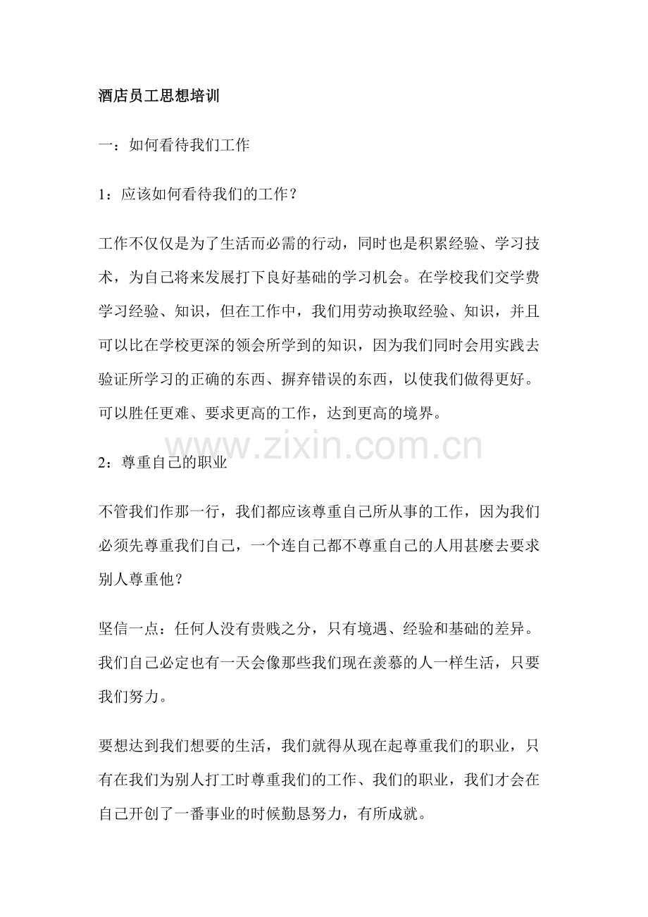 酒店员工思想培训课件.docx_第1页