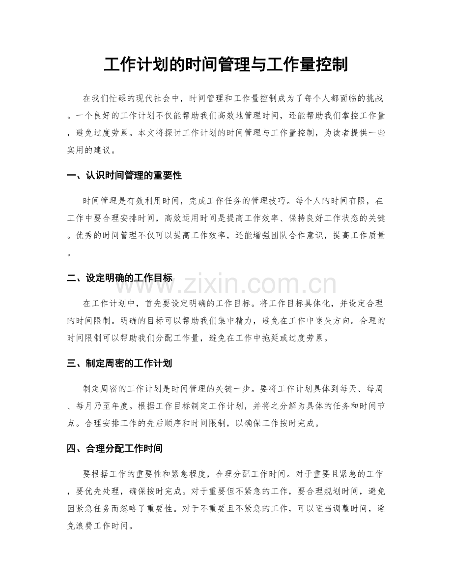 工作计划的时间管理与工作量控制.docx_第1页