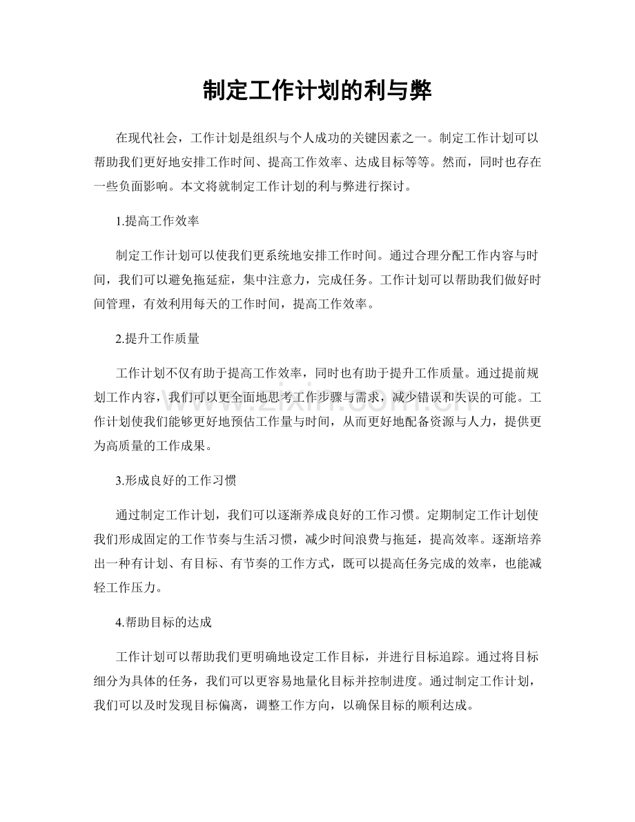 制定工作计划的利与弊.docx_第1页