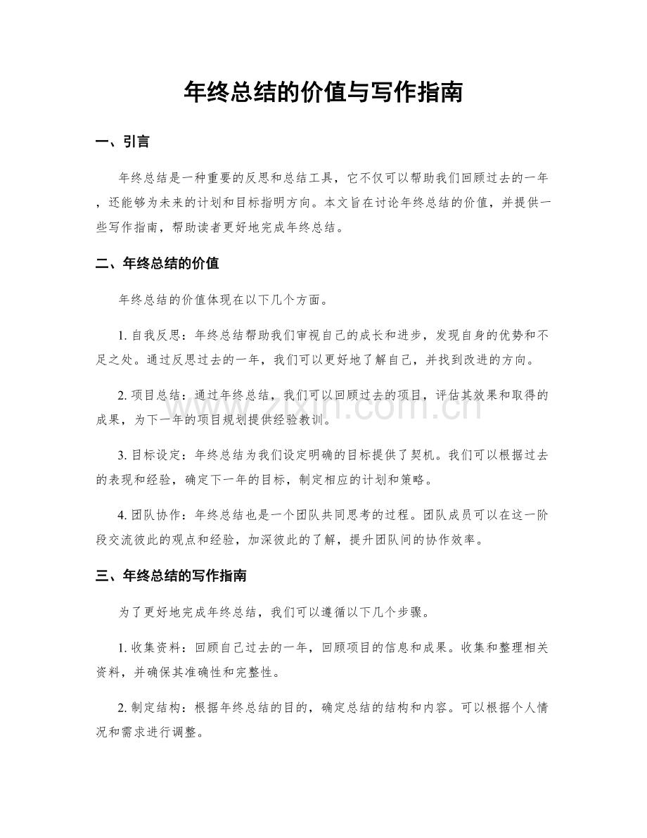 年终总结的价值与写作指南.docx_第1页