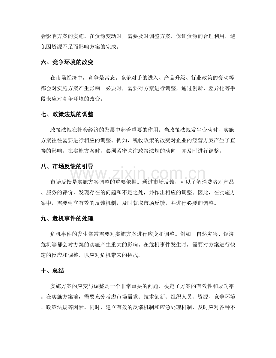 实施方案的应变与调整因素.docx_第2页