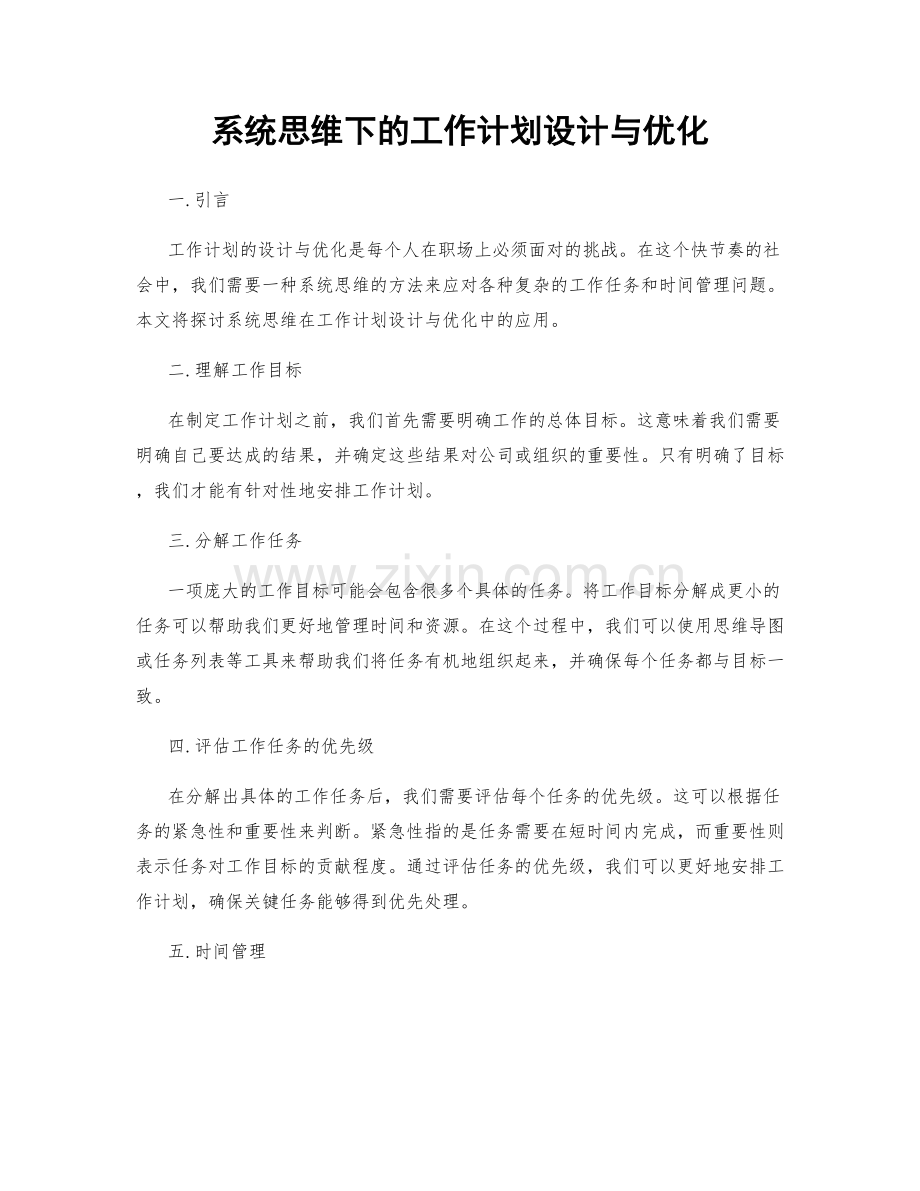 系统思维下的工作计划设计与优化.docx_第1页