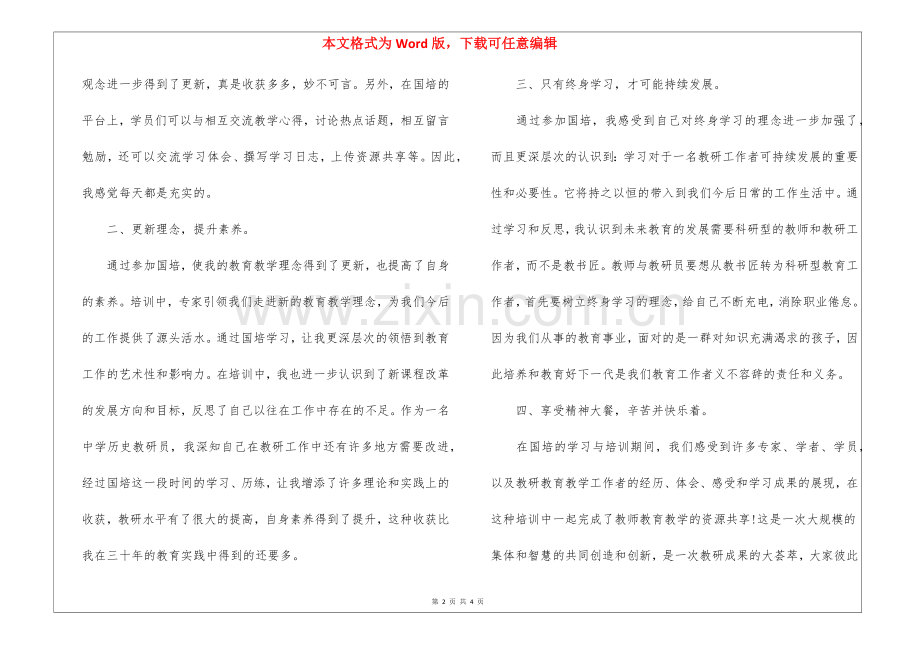个人国培培训总结报告.docx_第2页