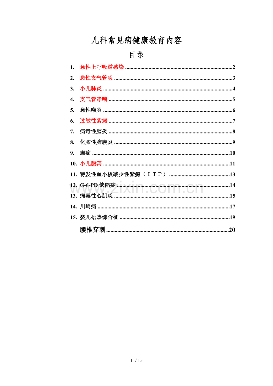 儿科常见病健康教育内容.doc_第1页