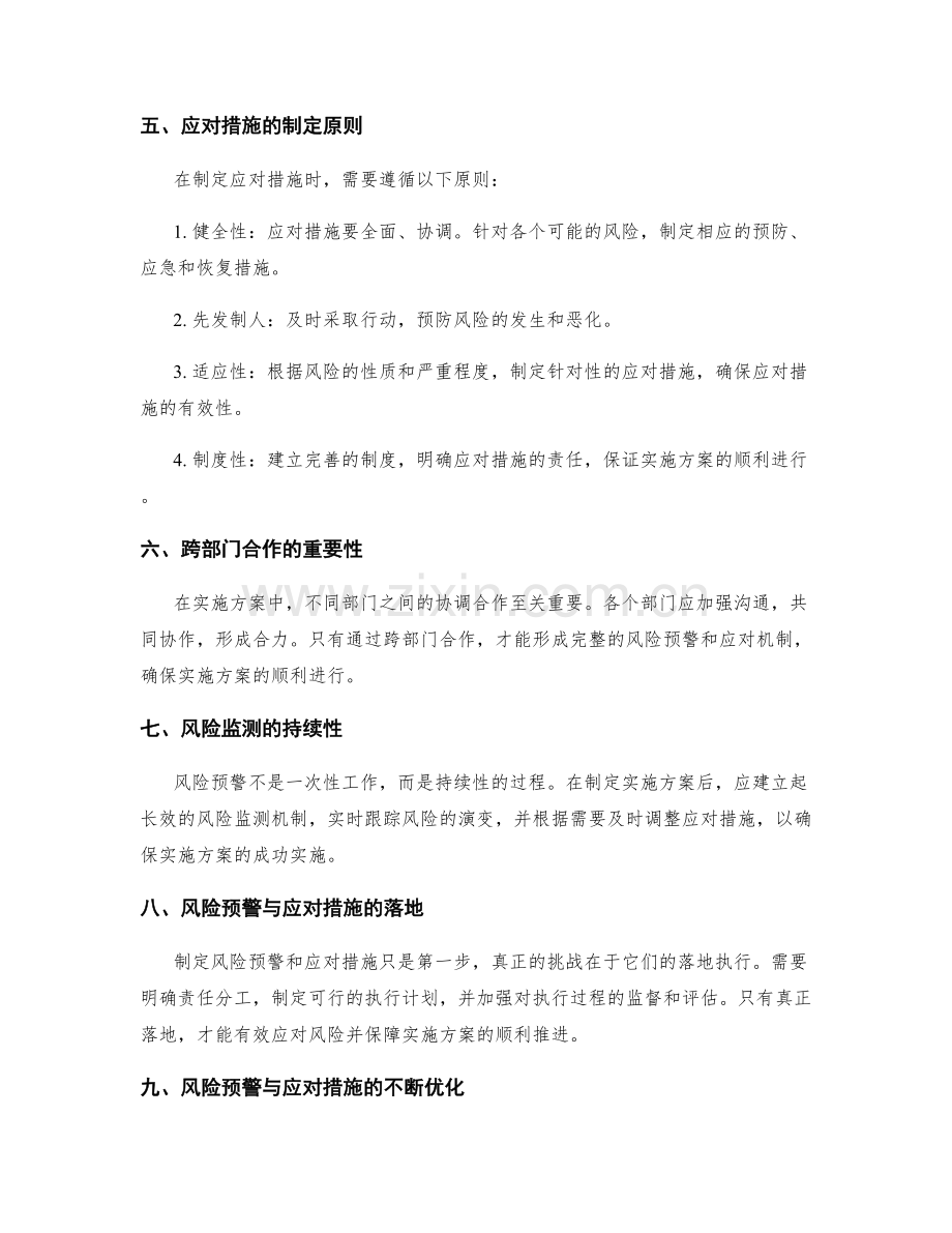 实施方案中风险预警与应对措施的制定.docx_第2页