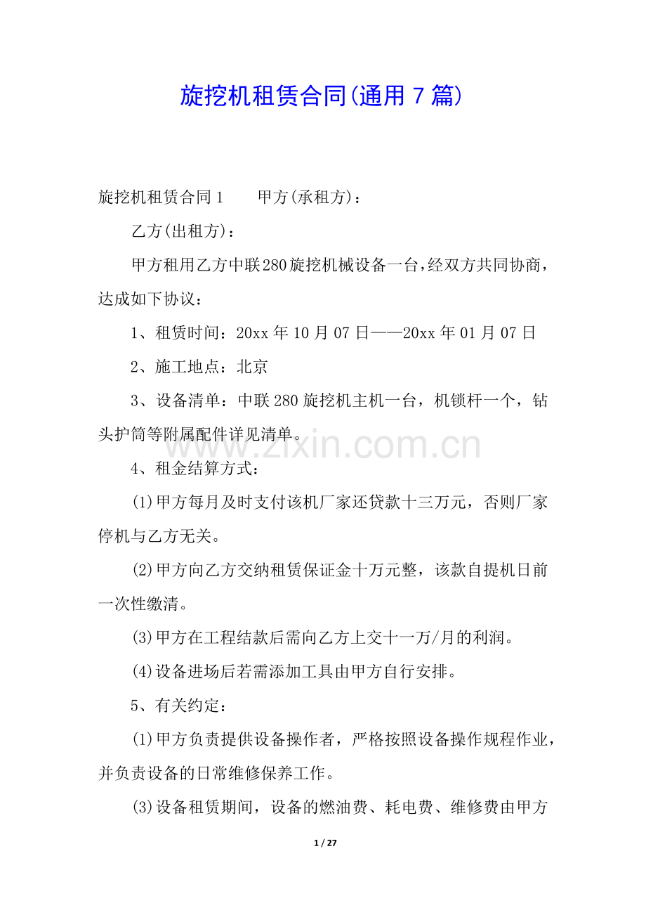 旋挖机租赁合同(通用7篇).docx_第1页