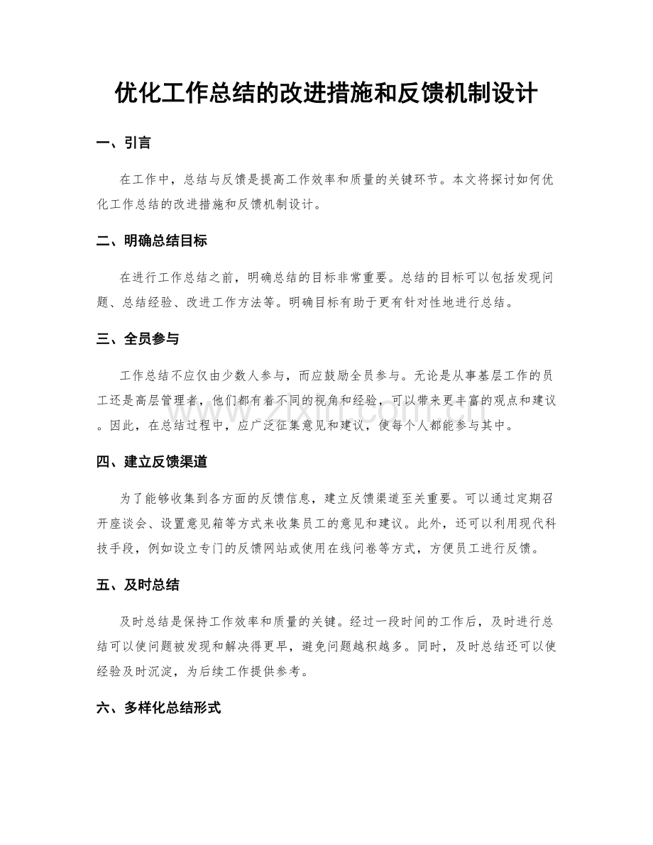 优化工作总结的改进措施和反馈机制设计.docx_第1页