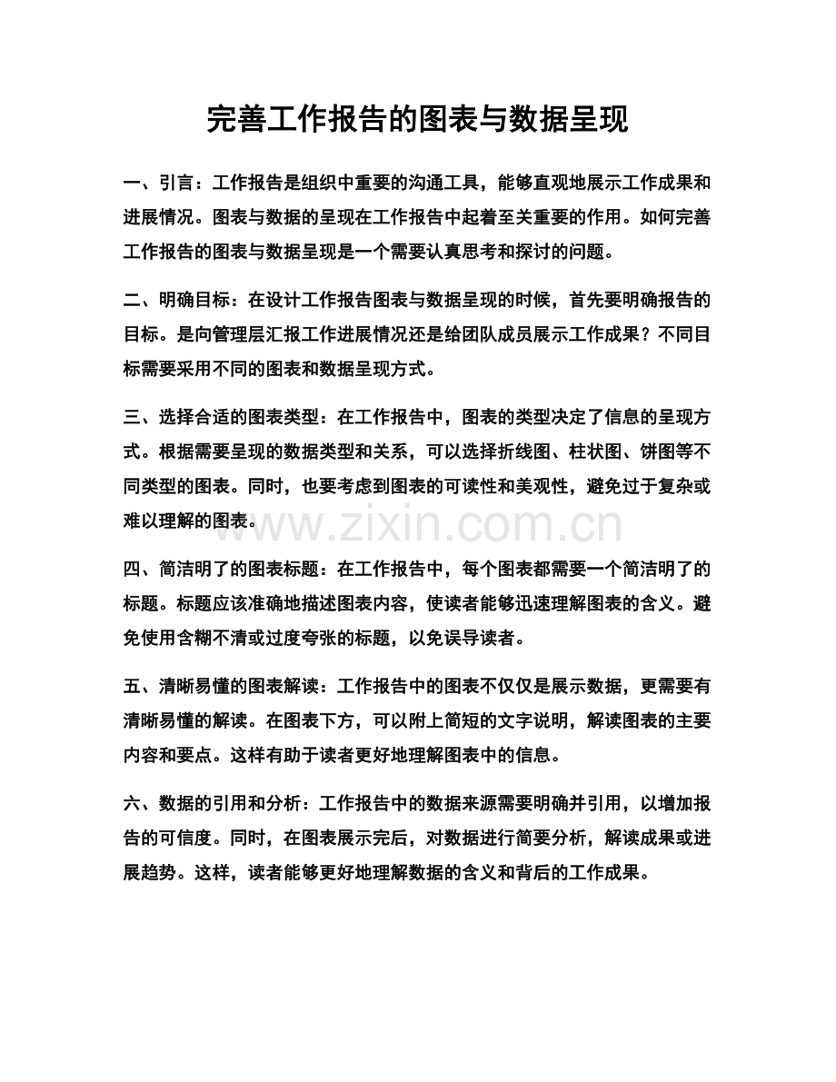 完善工作报告的图表与数据呈现.docx_第1页