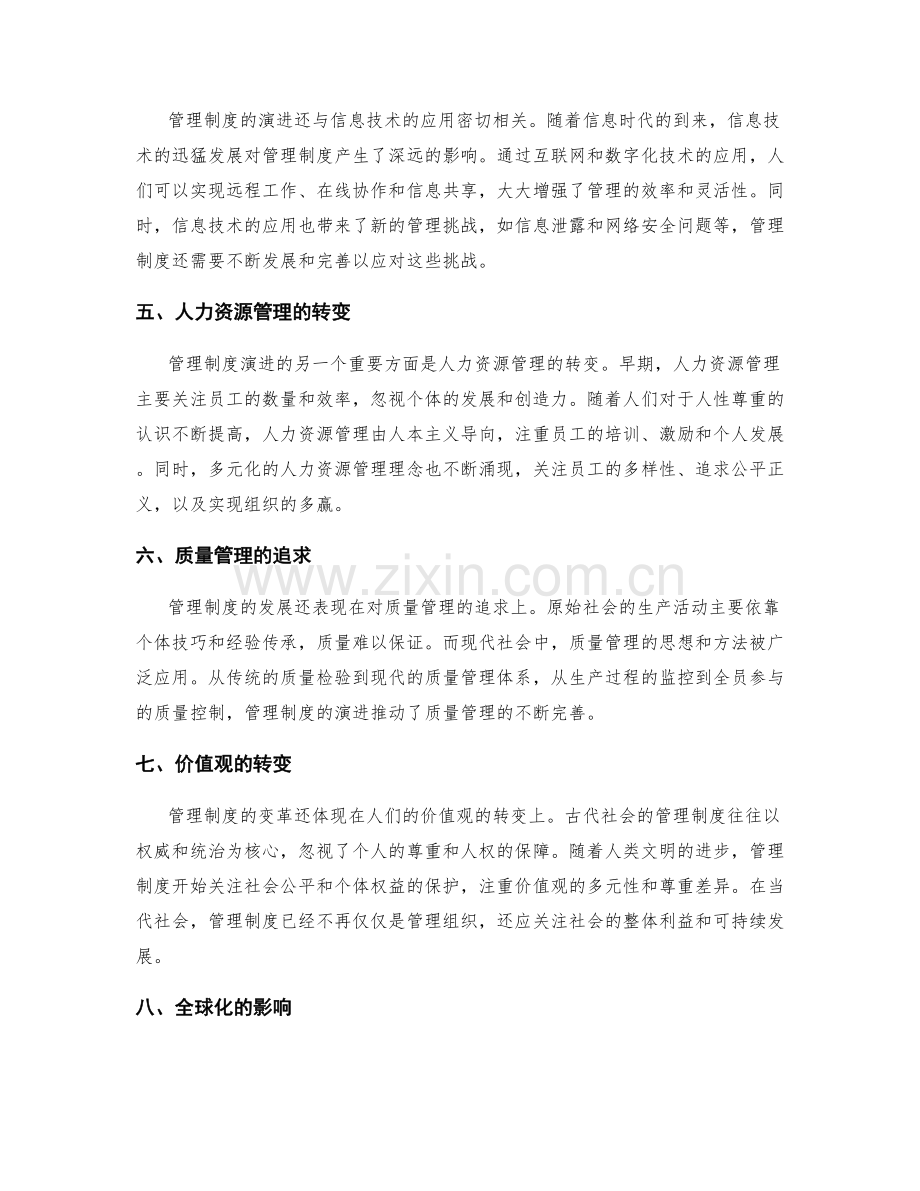 管理制度的演进与发展.docx_第2页