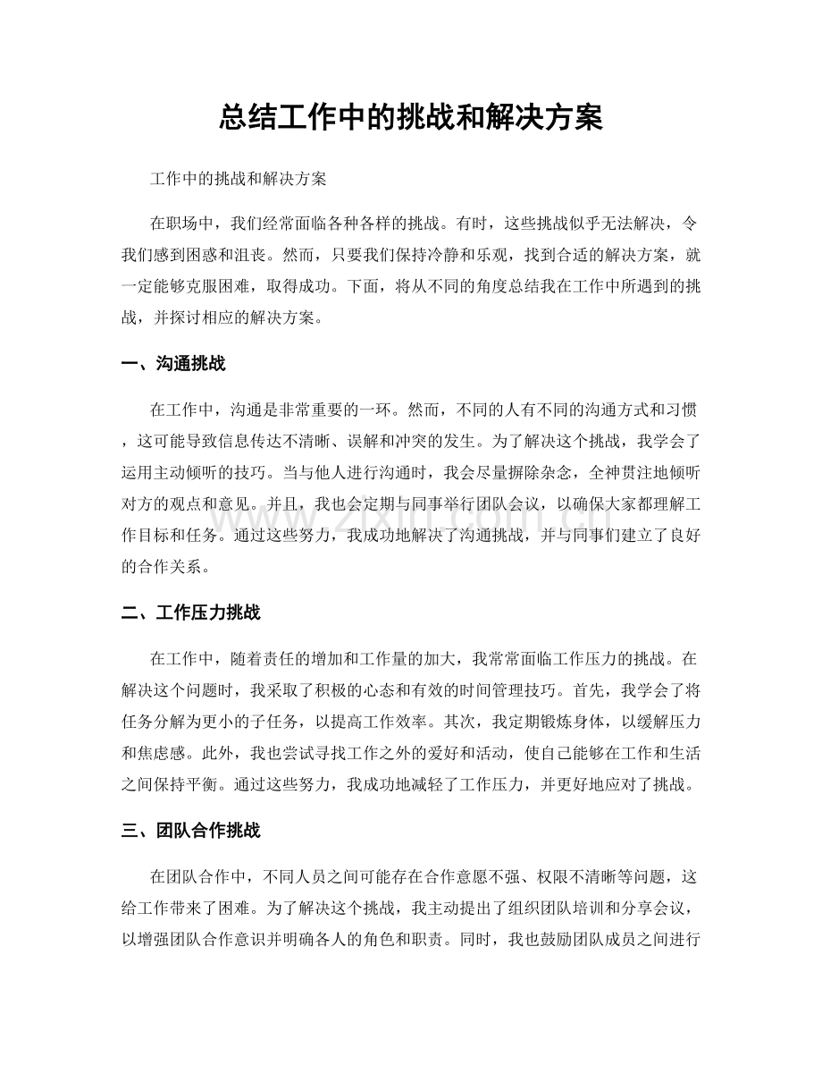 总结工作中的挑战和解决方案.docx_第1页