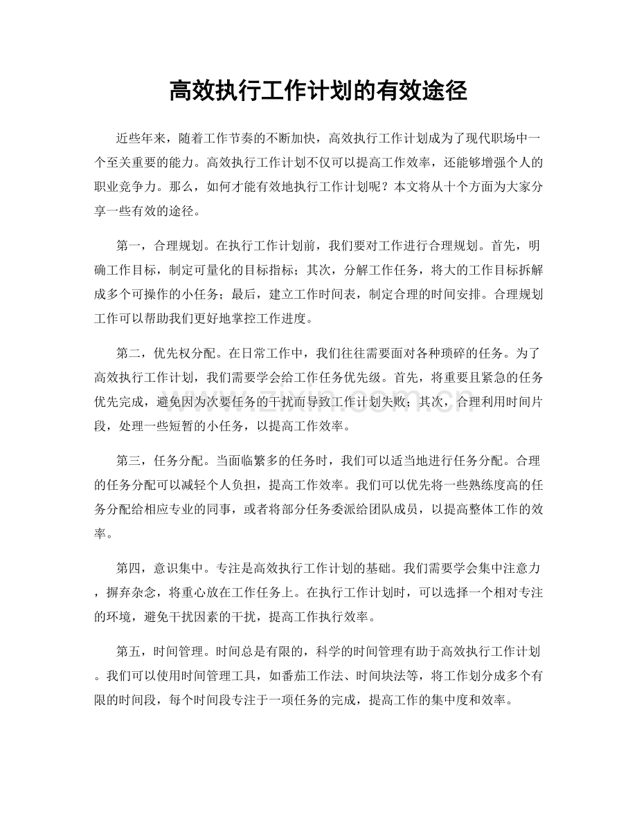高效执行工作计划的有效途径.docx_第1页
