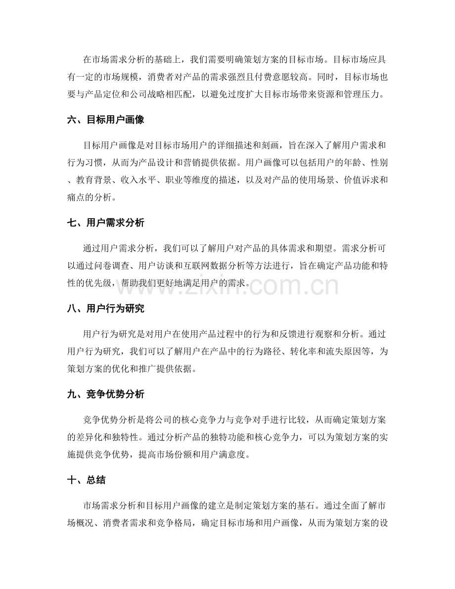 策划方案的市场需求分析与目标用户画像建立.docx_第2页