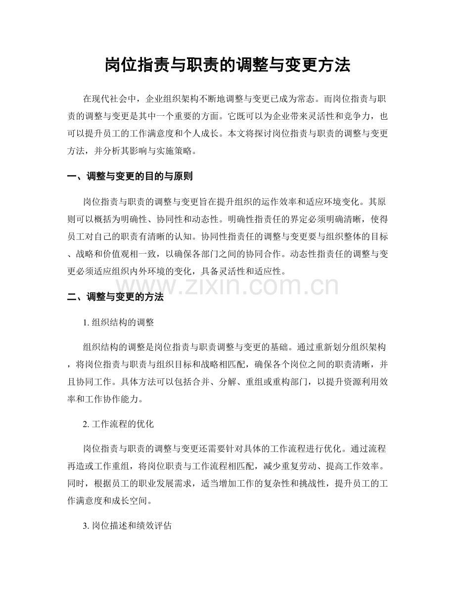 岗位职责与职责的调整与变更方法.docx_第1页