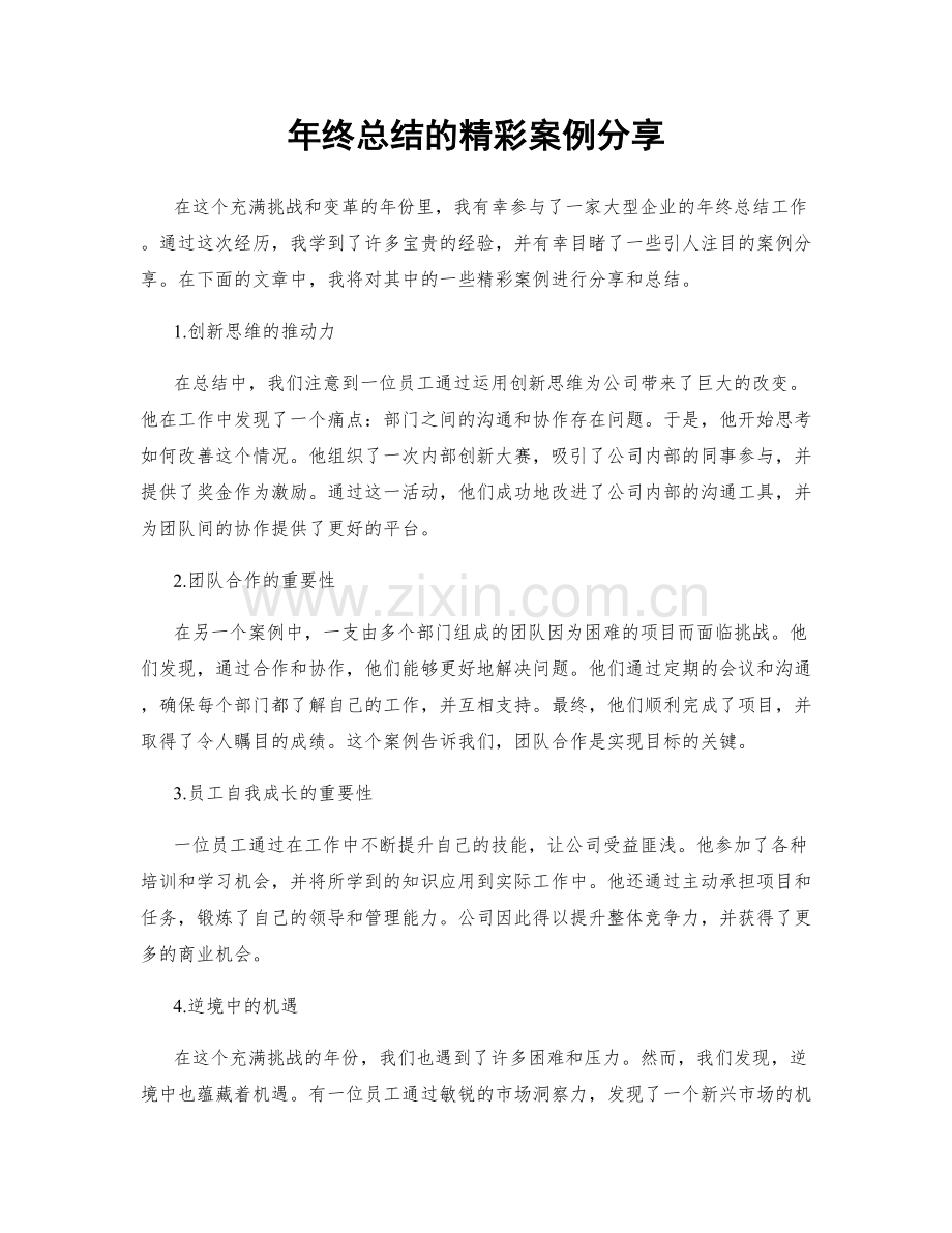 年终总结的精彩案例分享.docx_第1页