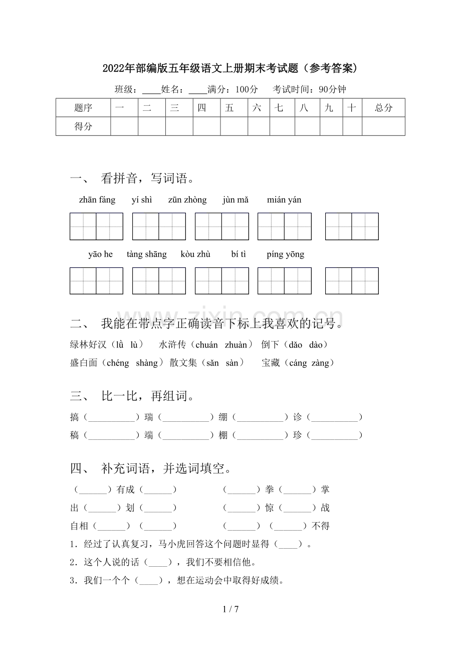 2022年部编版五年级语文上册期末考试题(参考答案).doc_第1页