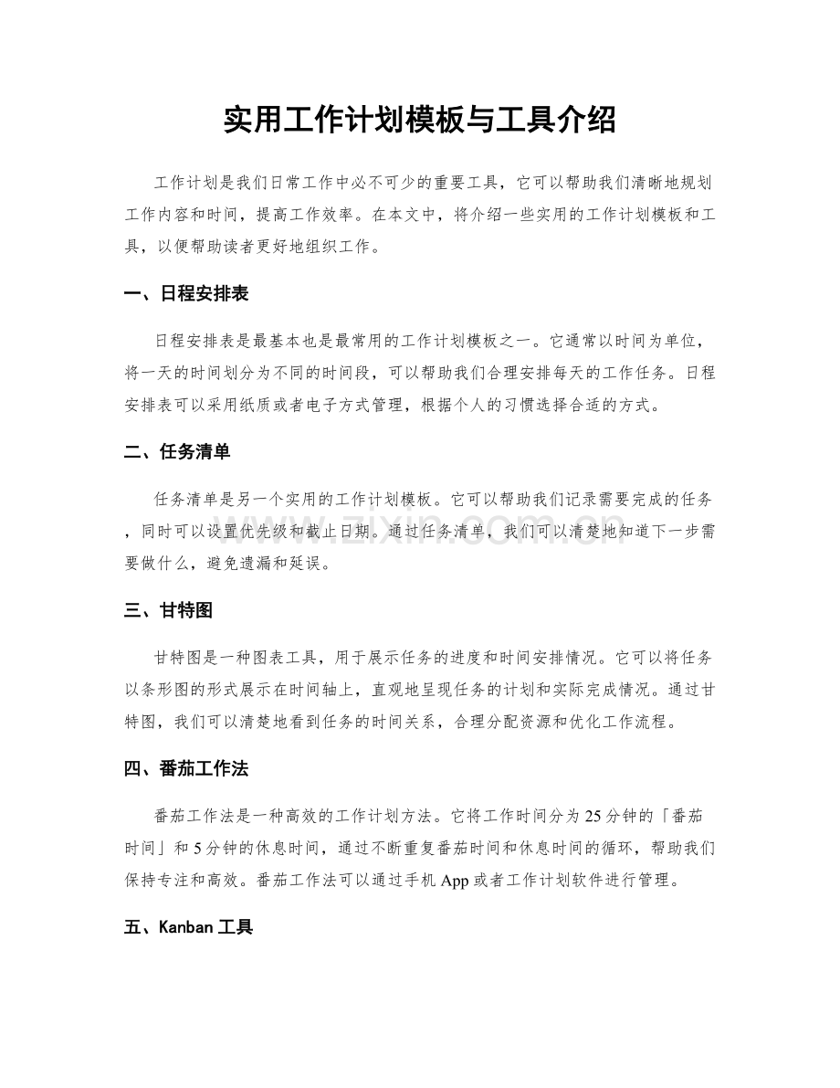 实用工作计划模板与工具介绍.docx_第1页