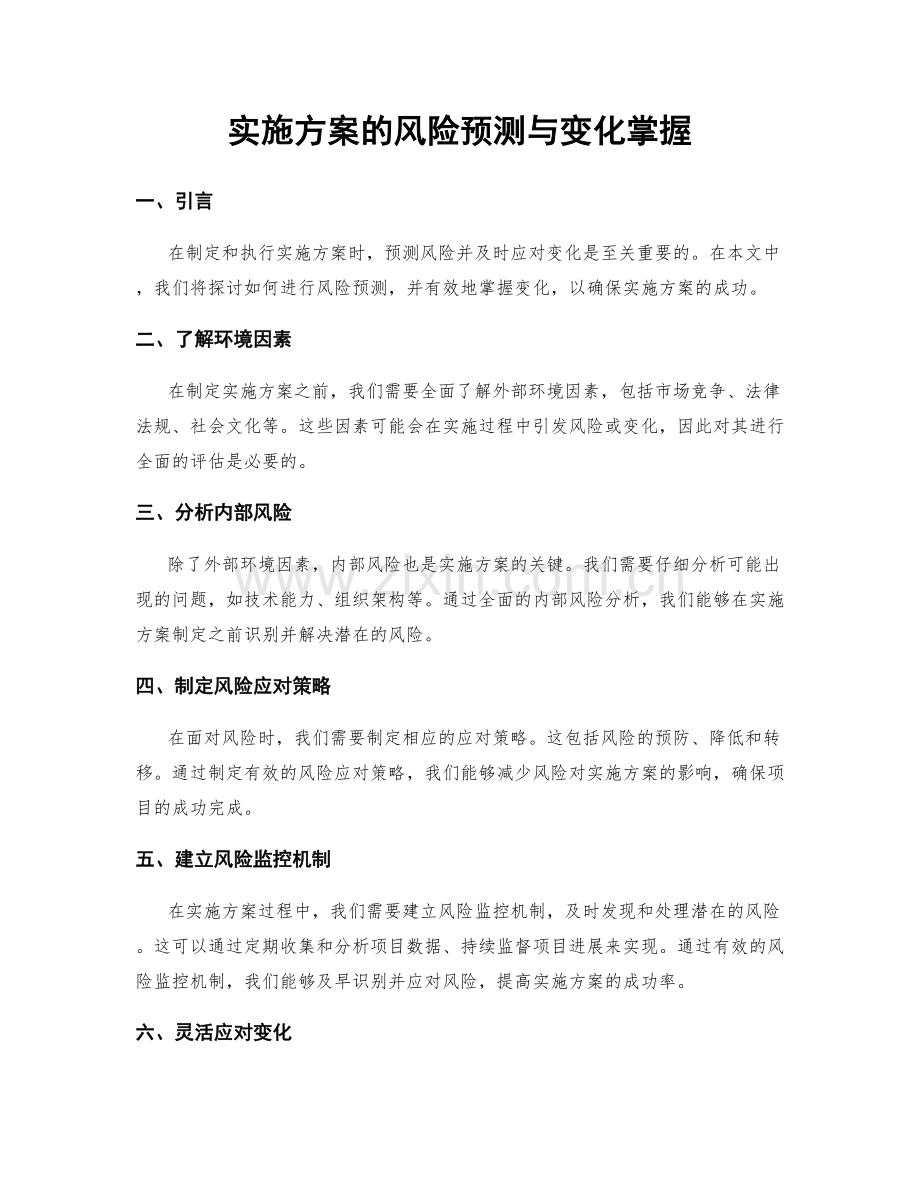 实施方案的风险预测与变化掌握.docx_第1页