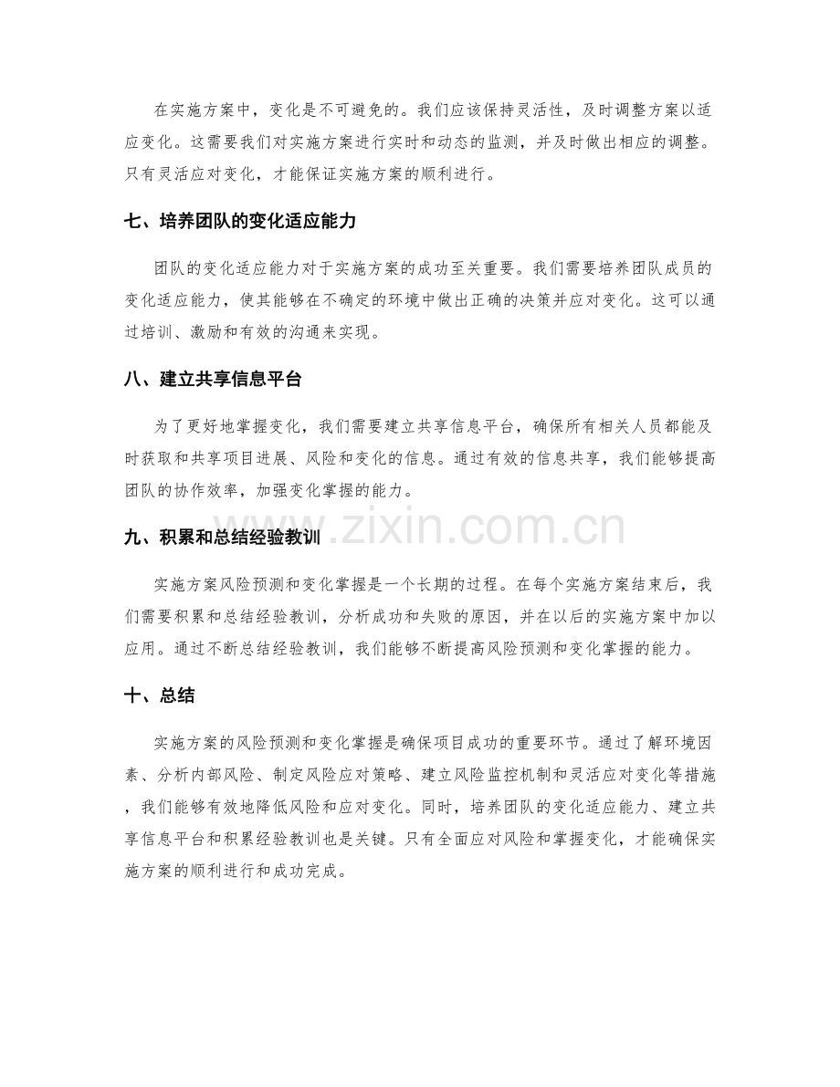 实施方案的风险预测与变化掌握.docx_第2页