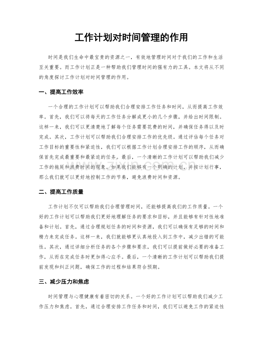 工作计划对时间管理的作用.docx_第1页