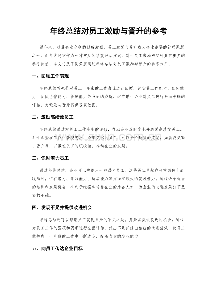 年终总结对员工激励与晋升的参考.docx_第1页