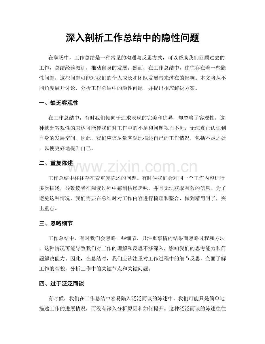 深入剖析工作总结中的隐性问题.docx_第1页