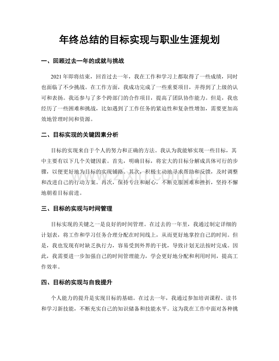 年终总结的目标实现与职业生涯规划.docx_第1页