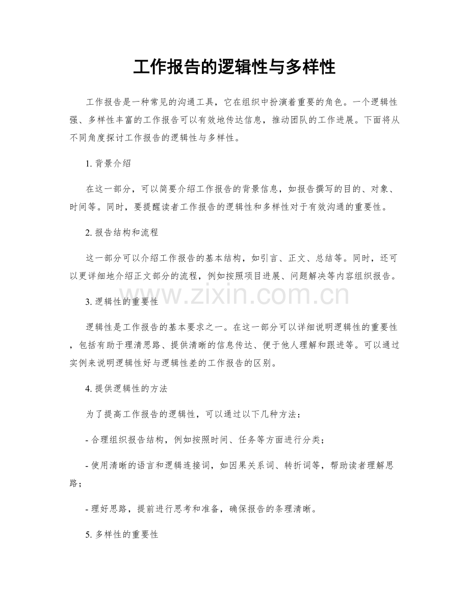 工作报告的逻辑性与多样性.docx_第1页