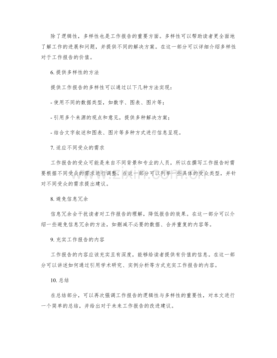 工作报告的逻辑性与多样性.docx_第2页