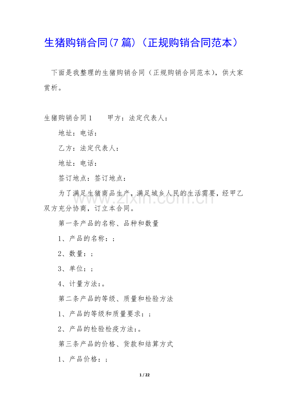 生猪购销合同(7篇)(正规购销合同范本).docx_第1页