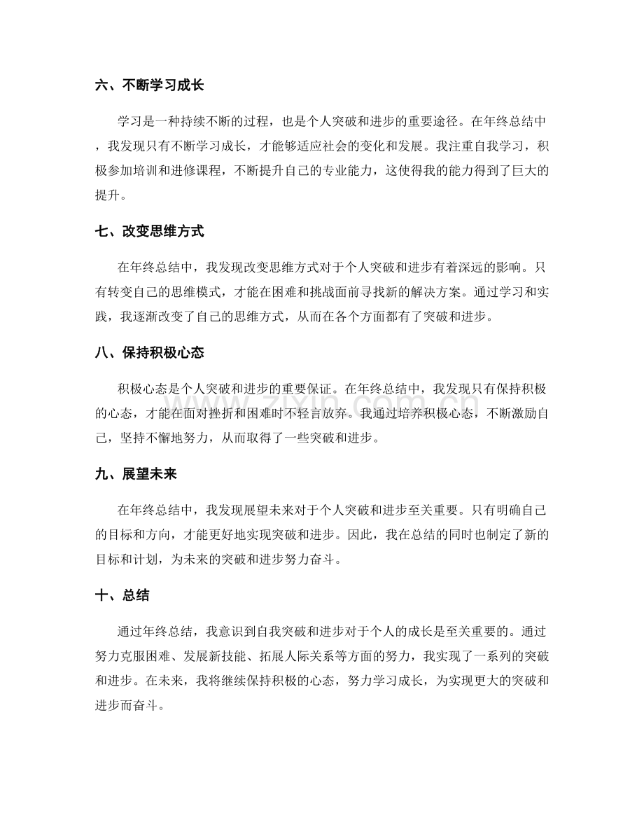 年终总结中的自我突破和进步感悟.docx_第2页