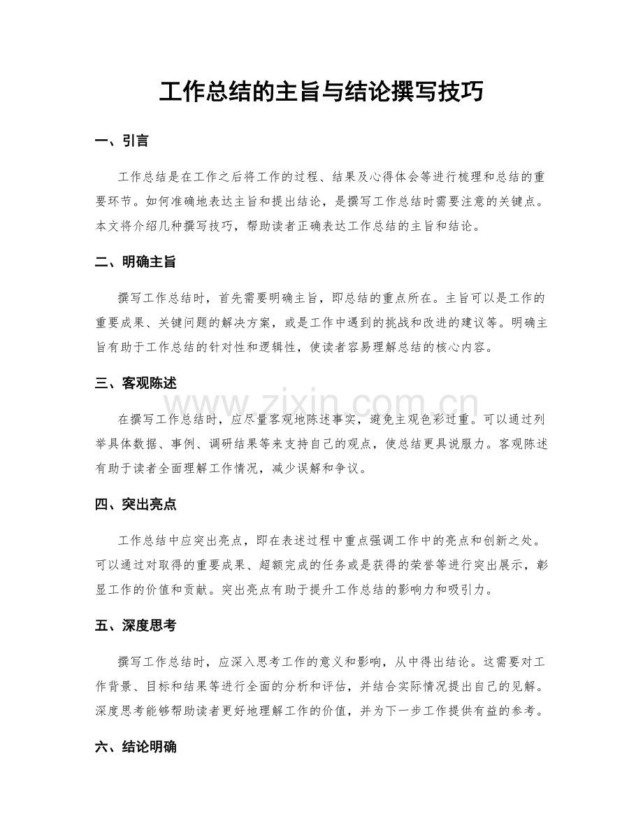 工作总结的主旨与结论撰写技巧.docx_第1页