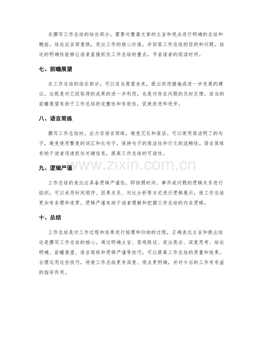 工作总结的主旨与结论撰写技巧.docx_第2页