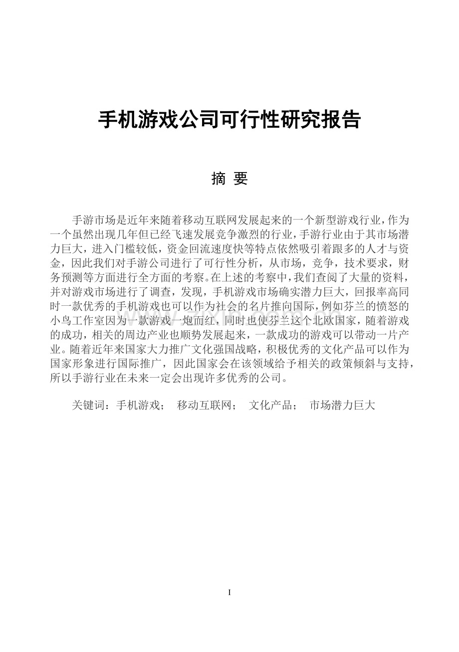 手机游戏公司可行性研究报告毕业论文.docx_第1页