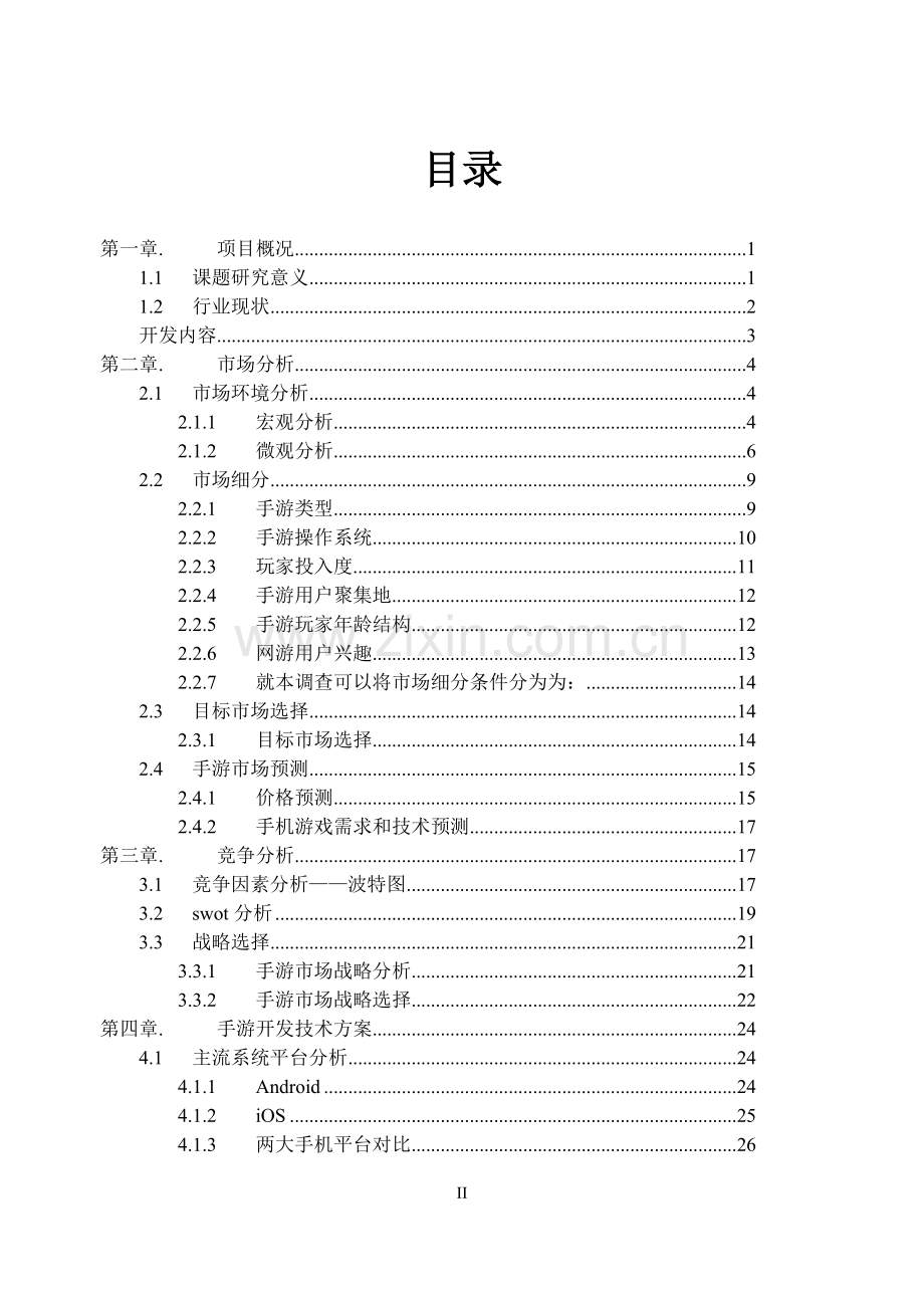 手机游戏公司可行性研究报告毕业论文.docx_第2页