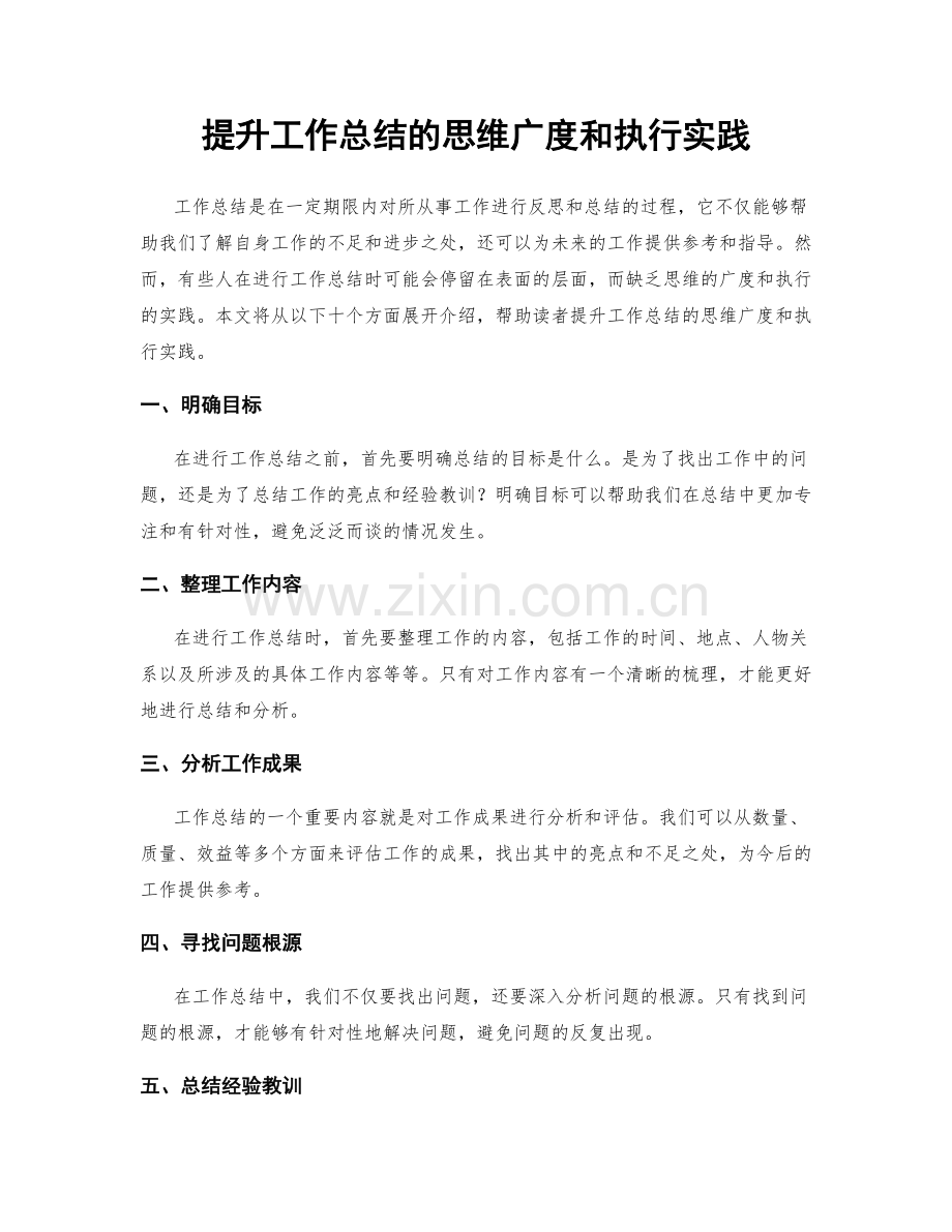 提升工作总结的思维广度和执行实践.docx_第1页