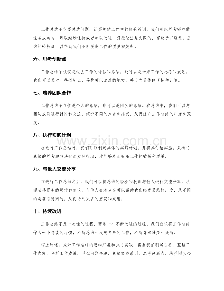 提升工作总结的思维广度和执行实践.docx_第2页
