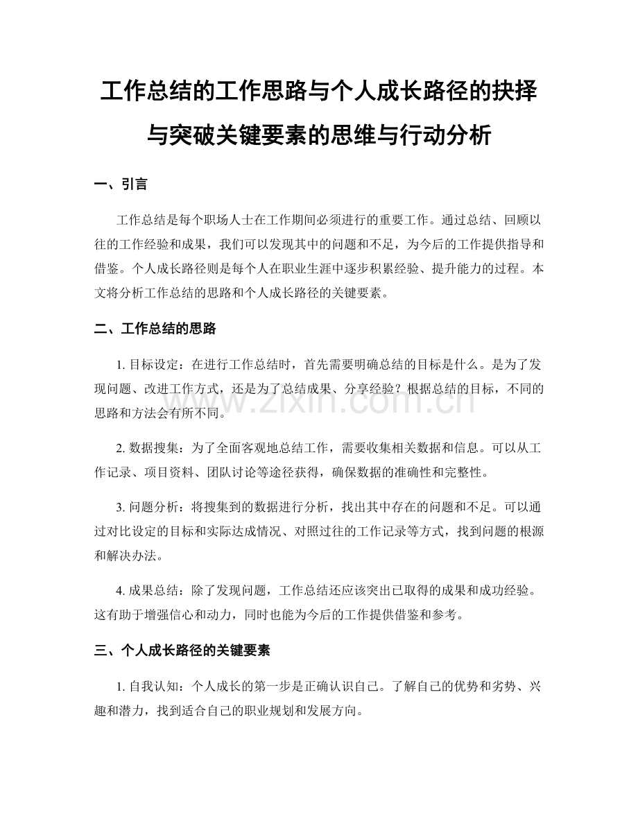 工作总结的工作思路与个人成长路径的抉择与突破关键要素的思维与行动分析.docx_第1页