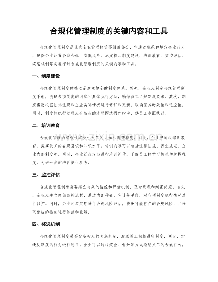 合规化管理制度的关键内容和工具.docx_第1页