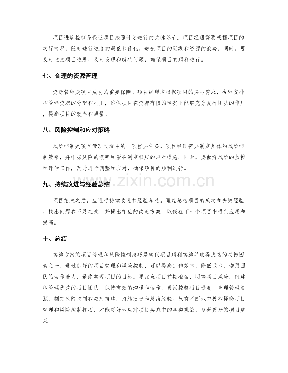 实施方案的项目管理和风险控制技巧总结.docx_第2页