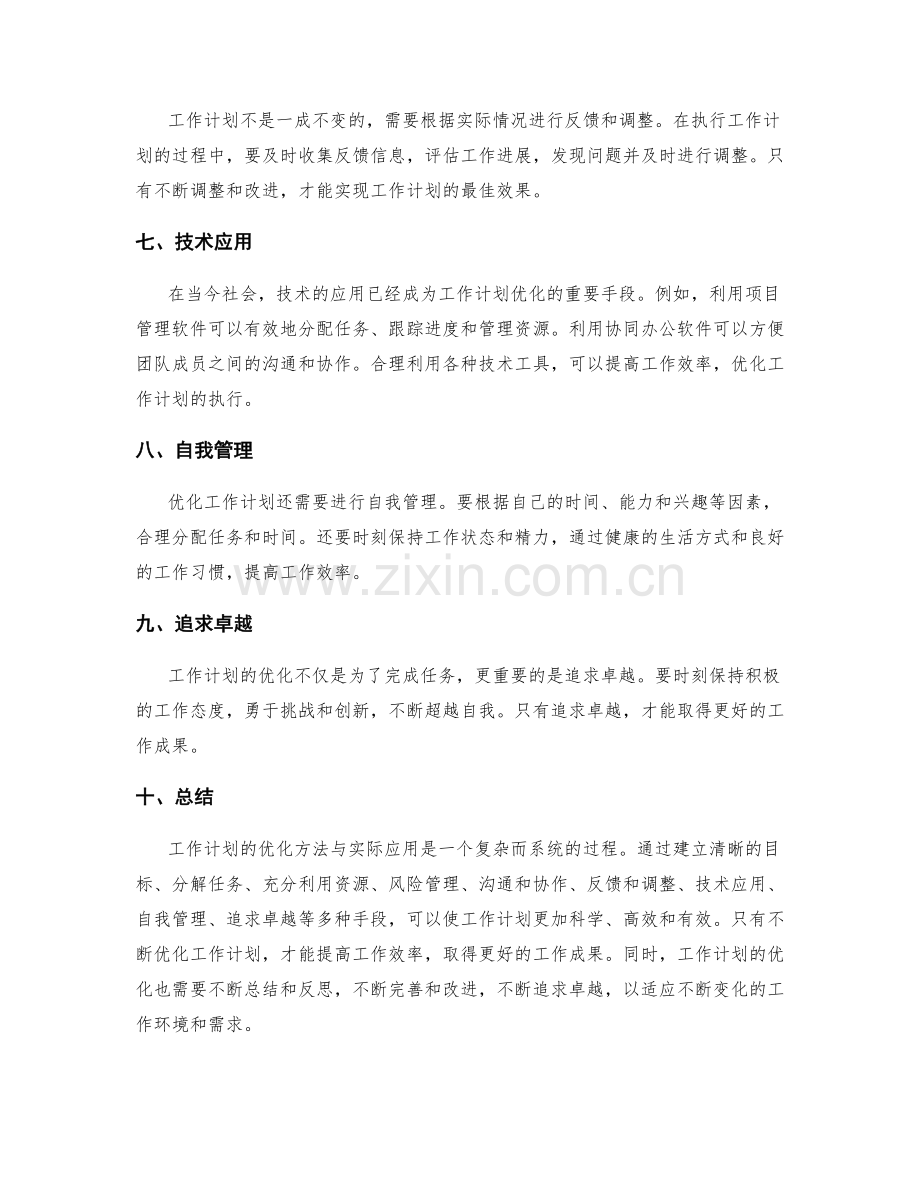 工作计划的优化方法与实际应用.docx_第2页