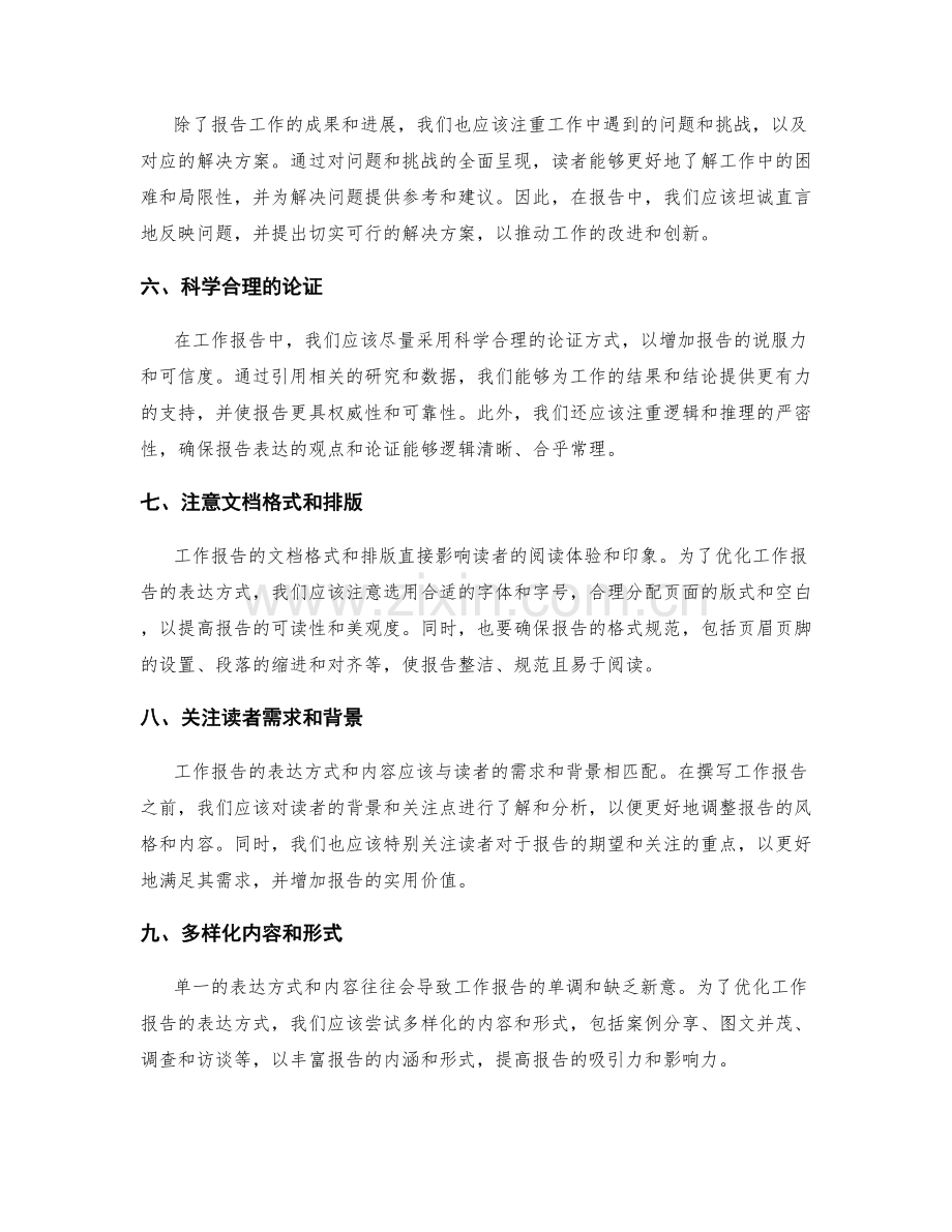 优化工作报告的表达方式与内容.docx_第2页